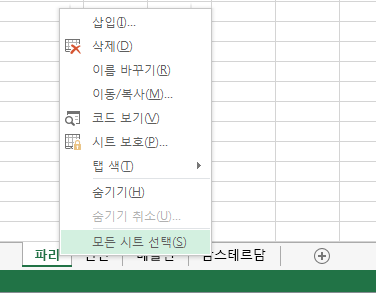 오른쪽 클릭 메뉴에 모든 시트 선택이 선택되어 있습니다.