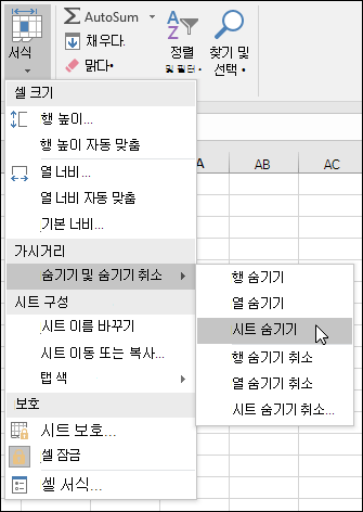 홈에서 워크시트를 숨기거나 숨기기 취소합니다. > 셀 > 서식 > 표시 숨 > 기기 & 숨기기 취소