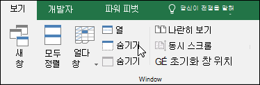 Windows > 보기 > 에서 통합 문서 숨기기 또는 표시 숨기기/숨기기 취소
