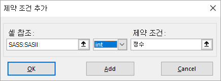 제약 조건 추가 대화 상자를 보여주는 스크린샷.