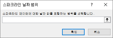 스파크라인 날짜 범위 대화 상자에서 스파크라인 데이터의 날짜 값이 포함된 범위를 선택하는 스크린샷.