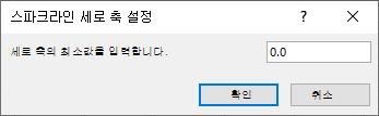 스파크라인 세로 축 설정 대화 상자에서 세로 축의 최소값을 입력하기 위해 보여주는 스크린샷.