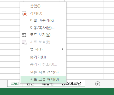 오른쪽 클릭 메뉴에 시트 그룹 해제가 선택되어 있습니다.