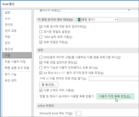 사용자 정의 목록 편집