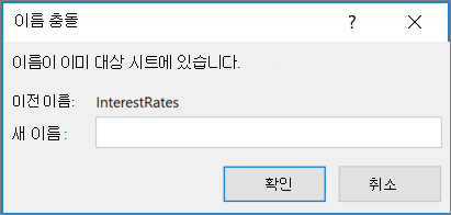 충돌하는 범위의 이름 바꾸기