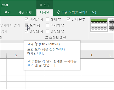 디자인 탭에서 요약 행 옵션