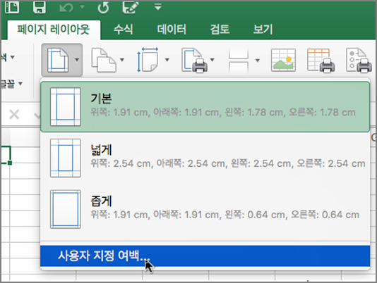 사용자 지정 여백을 보여주는 스크린샷
