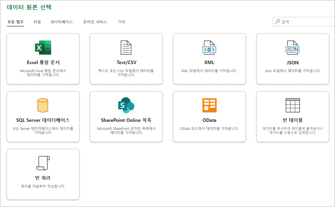 대화 상자에서 선택할 데이터 원본의 예