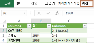쿼리 탭을 표시할 쿼리에서 셀 선택