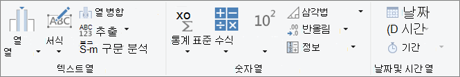 열 추가 리본 탭의 데이터 형식 그룹