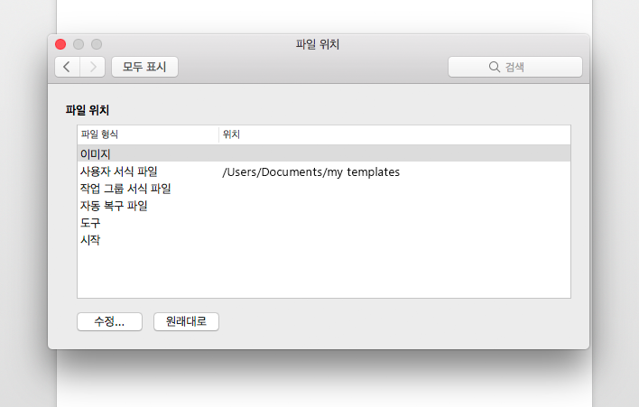 Microsoft Word 파일 위치 기본 설정 패널의 스크린샷