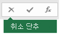 수식 입력줄 취소 단추 이미지