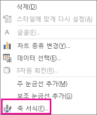바로 가기 메뉴의 축 서식 명령