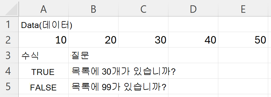 HAS는 10, 20, 30, 40, 50이 포함된 범위를 검색할 때 30에 대해 TRUE를 반환하고 99에 대해 FALSE를 반환합니다.