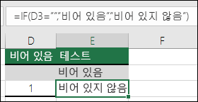 셀이 비어 있는지 확인 - 셀 E2의 수식은 =IF(ISBLANK(D2),Blank,Not Blank)