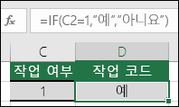 셀 D2에는 =IF(C2=1,YES,NO) 수식이 포함되어 있습니다.