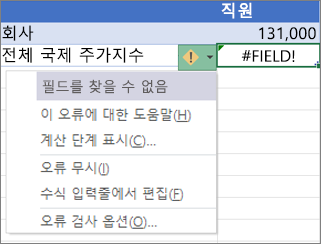 #FIELD! 오류 무시