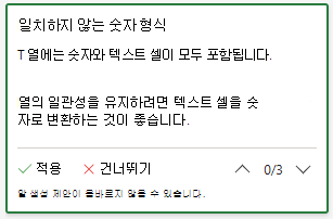 일치하지 않는 숫자 형식 제안 카드.