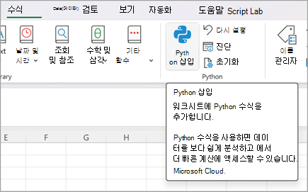 수식으로 이동한 다음 Python 삽입을 선택합니다.