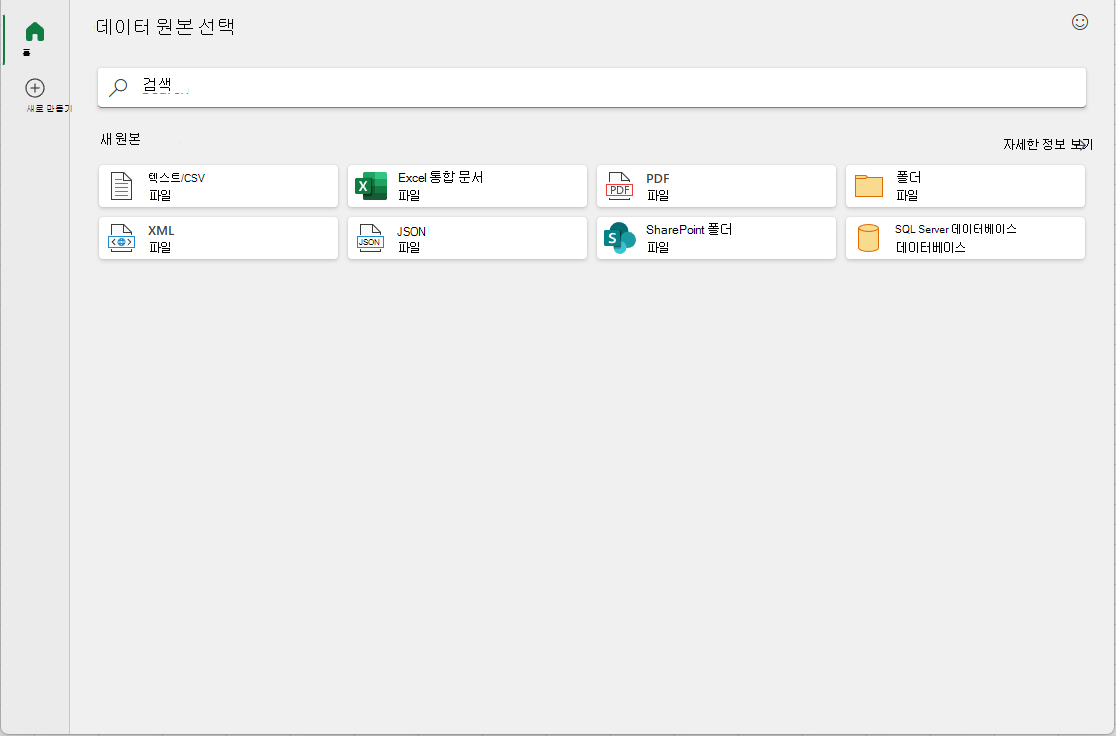 최신 데이터 가져오기 대화 상자 홈 탭
