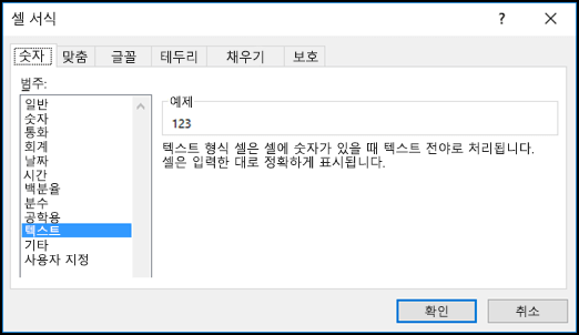 숫자 탭 및 텍스트 옵션이 선택되어 있는 셀 서식 대화 상자
