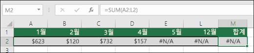 SUM 수식이 제대로 계산되지 않도록 하는 셀에 입력된 #N/A의 예입니다.
