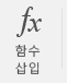 함수 삽입 단추.