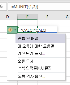 중첩된 배열 #CALC! 오류