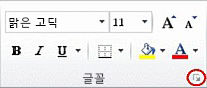 글꼴 그룹의 대화 상자 표시 아이콘