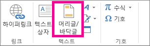 삽입 탭의 머리글 & 바닥글 옵션