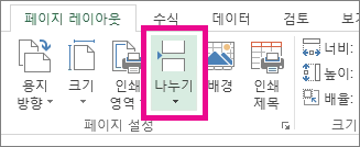 페이지 레이아웃 탭에서 나누기 클릭