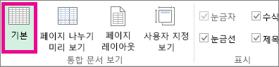 보기 탭에서 보통을 클릭합니다.