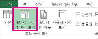 보기 탭에서 페이지 나누기 미리 보기 클릭