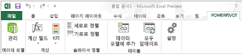 PowerPivot 리본 메뉴