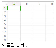 새 통합 문서