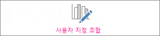 사용자 지정 조합 차트