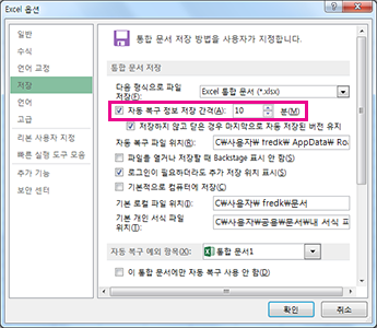 Excel 옵션 대화 상자의 저장 탭에 있는 자동 복구 옵션