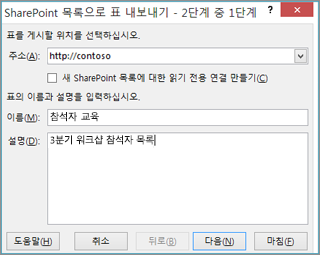 SharePoint로 내보내기 마법사 대화 상자