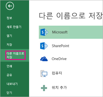 파일 탭의 다른 이름으로 저장 옵션
