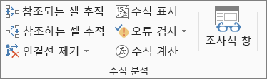 수식 탭의 수식 분석 그룹