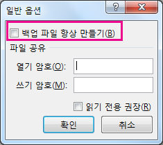 일반 옵션 대화 상자의 백업 파일 항상 만들기 옵션