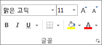 홈 탭의 글꼴 그룹