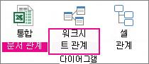 Worksheet Relationship 명령