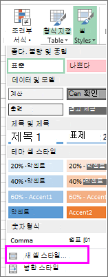 새 셀 스타일 옵션