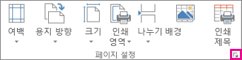 페이지 설정 그룹의 대화 상자 표시 아이콘