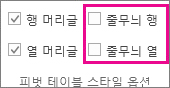 디자인 탭의 줄무늬 행 및 줄무늬 열 상자
