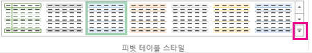 피벗 테이블 스타일 갤러리의 자세히 단추