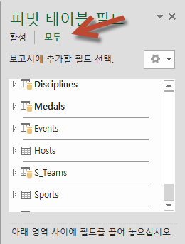 피벗 테이블 필드에서 모두를 클릭하여 사용 가능한 모든 테이블 표시