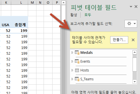 피벗 테이블 필드의 관계 만들기 메시지