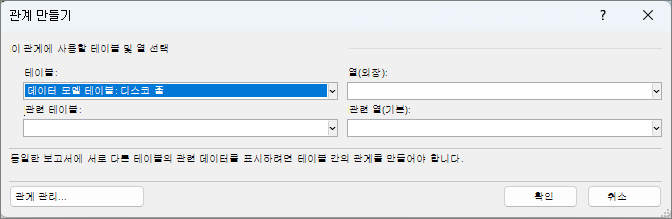 관계 만들기 창